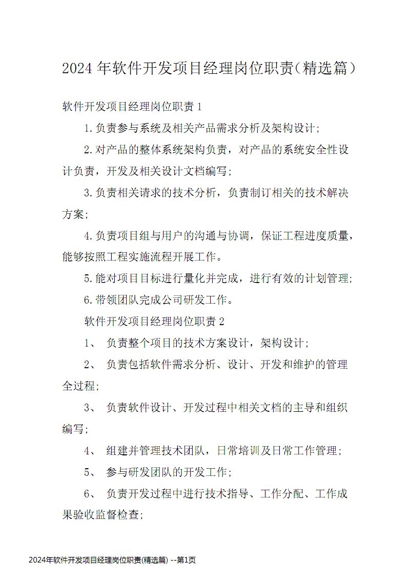 2024年軟件開發(fā)項(xiàng)目經(jīng)理崗位職責(zé)精選